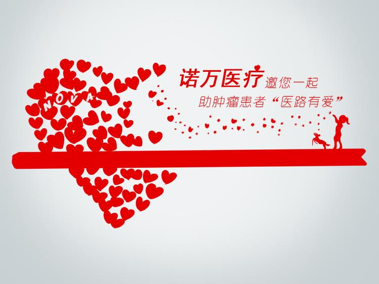 99公益日，諾萬邀您一起做好事！