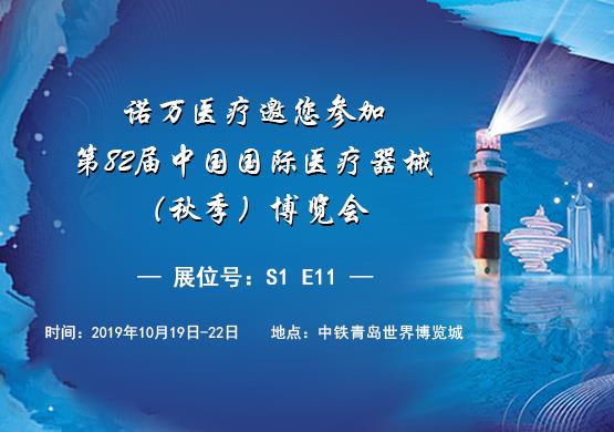 諾萬邀您參加第82屆中國國際醫療器械（秋季）博覽會